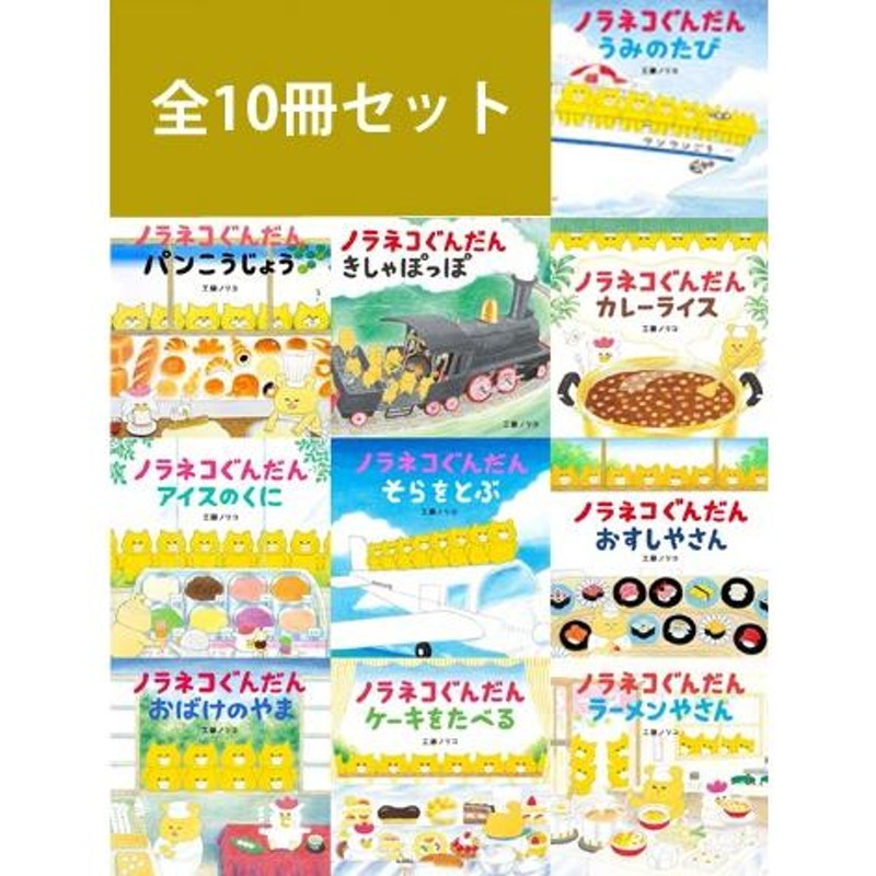 ノラネコぐんだん シリーズ 絵本 11冊セット | LINEショッピング