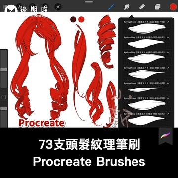 Procreate筆刷｜73支髮刷 描邊髮絲羅馬卷