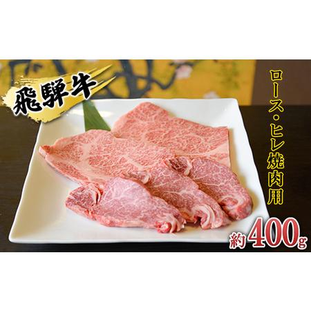 ふるさと納税 飛騨牛　ロース・ヒレ焼肉用約400g（約200g×2p）A4〜A5等級使用 岐阜県安八町