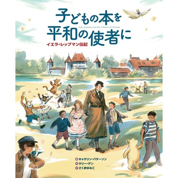 【預購】日文傳記繪本《子どもの本を平和の使者に 潔拉萊普曼 Jella Lepman傳記》【東京卡通漫畫專賣店】