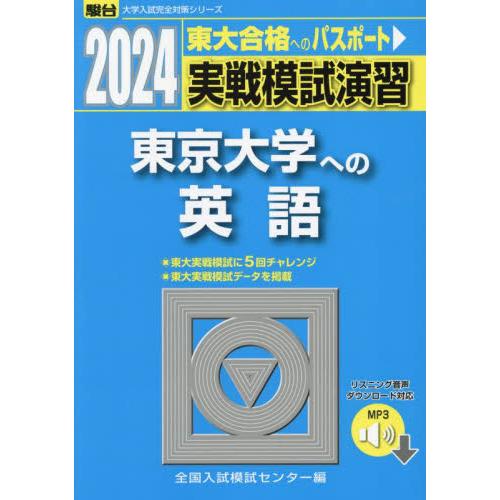 実戦模試演習東京大学への英語　２０２４年版   全国入試模試センター／編