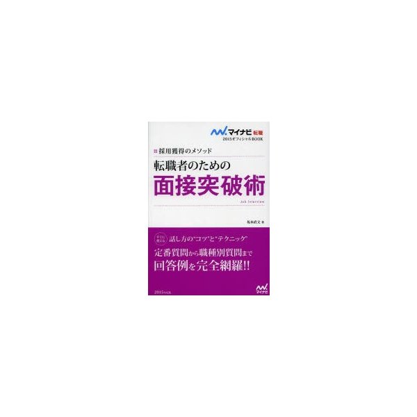 転職者のための面接突破術 採用獲得のメソッド