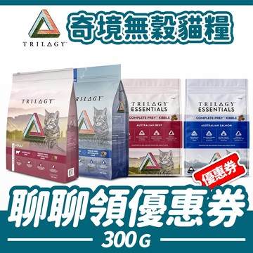【奇境 Trilogy】無穀貓飼料 貓糧 貓主食 羊肺凍乾 凍乾飼料 300g