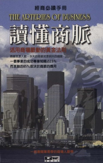【電子書】讀懂商脈