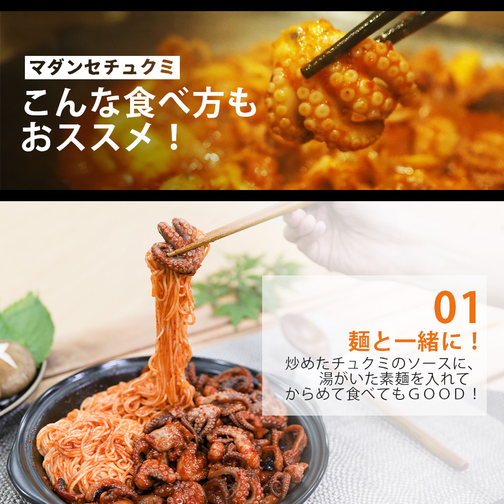 [新規登録イベント 10% OFF] チュクミ 1人前！200g（イイダコの辛味炒め）お一人様サイズ 韓国の人気大型チェーン店「マダンセ」の人気メニュー 韓国料理 韓国惣菜 簡単製造 簡単食事 お取り寄せ お取り寄せグルメ