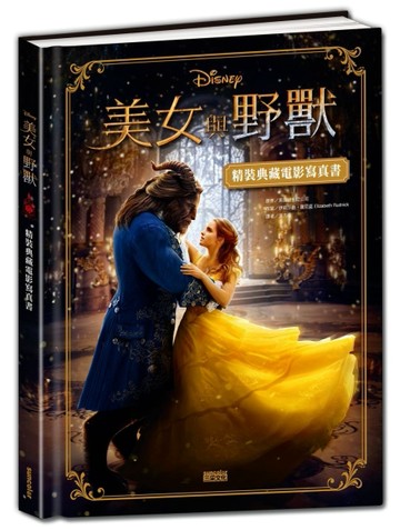 美女與野獸：精裝典藏電影寫真書[二手書_良好]