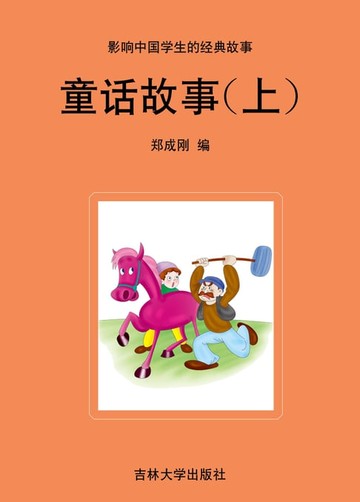 【電子書】影响中国学生的经典故事 童话故事(上)