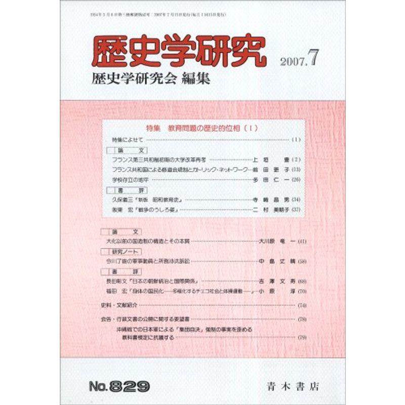 歴史学研究 2007年 07月号 雑誌