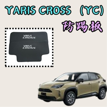 [🎗️現貨!快速出貨✨YARIS CROSS 防踢墊] yaris cross 防踢板 yaris cross 防踢墊
