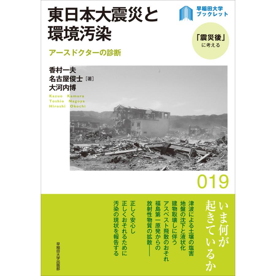 東日本大震災と環境汚染 アースドクターの診断 香村一夫 著 名古屋俊士 大河内博