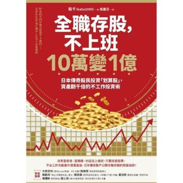 全職存股，不上班10萬變1億_Readmoo 讀墨電子書