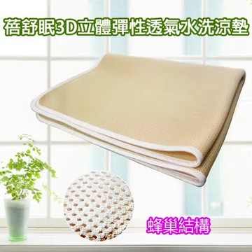 【蓓舒眠】3D立體彈簧透氣涼爽水洗涼墊- 雙人加大 6尺x6.2尺
