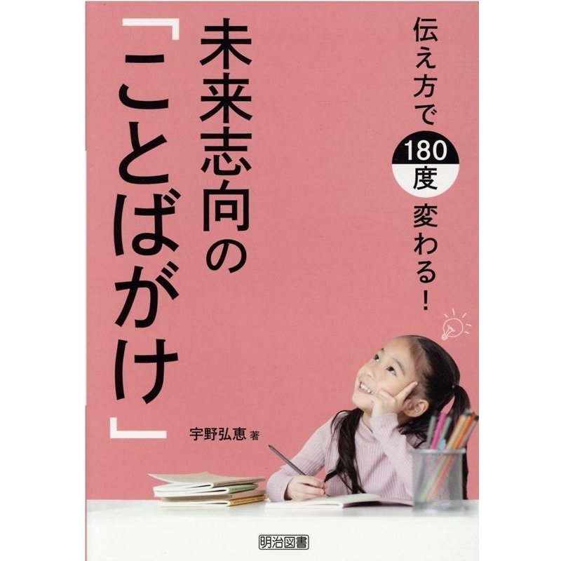 伝え方で180度変わる 未来志向の ことばがけ