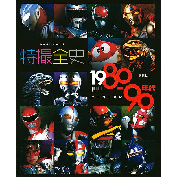 講談社 キャラクター大全 特撮全史 1980~90年代ヒーロー大全