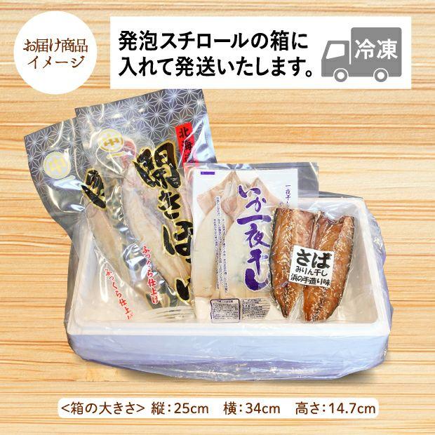 干し魚6枚セット(北海道羅臼産ほっけ・北海道産さばみりん・国産いか)　一夜干し　干物　マルナカイチ杉山水産／北海道根室市