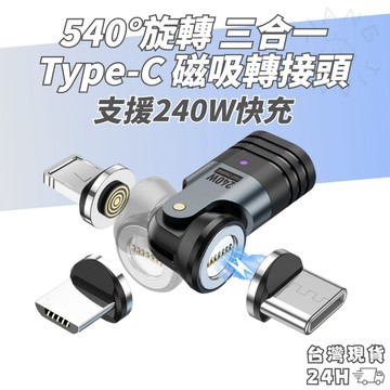 240W 540度磁吸轉接頭 Type C 適用 蘋果 iPhone Lightning 磁吸充電 PD快充