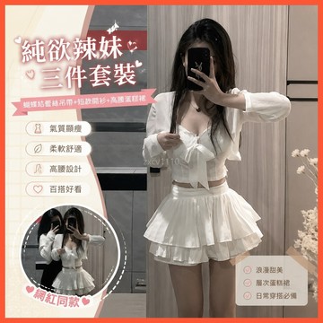 免運 台灣出貨 【2861人收藏】社会女纯欲辣妹套装网红同款蝴蝶结蕾丝吊带+短款开衫+高腰蛋糕裙限時下殺