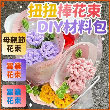 畢業花束🌷扭扭棒花束 康乃馨花束 手作花束 母親節禮物 永生花束 扭扭棒編織 DIY材料包 乾燥花材料包 創意手作花束