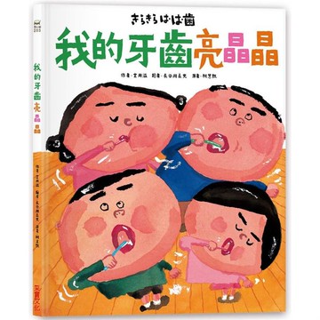 我的牙齒亮晶晶