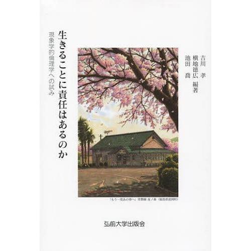 生きることに責任はあるのか 現象学的倫理学への試み