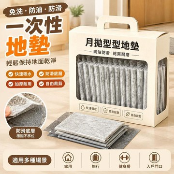 👉️熱銷新品🔥【免洗盒裝】廚房地墊 防水防油 拋棄式地墊 防滑地墊 一次性廚房地墊 防汙 可裁剪 吸水 腳踏墊