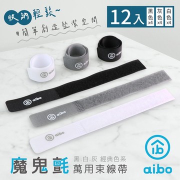 aibo 經典系 萬用魔鬼氈束線帶-12入