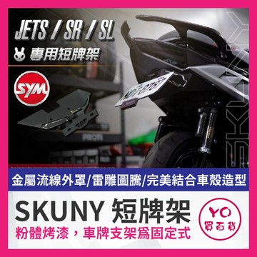 YO買百貨 SKUNY SYM JET SL158 SR JETS 鋁合金 短牌架 後牌架 車牌上移 車牌架 SL短牌