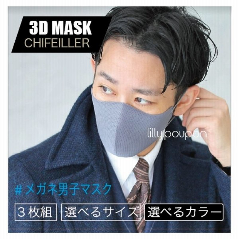マスク おしゃれ メンズ Chifeiller3dマスク 3枚個包装 洗える 抗菌消臭 スポーツマスク かっこいい 選べるサイズ 選べるカラー 蒸れない メガネがくもらない 通販 Lineポイント最大0 5 Get Lineショッピング