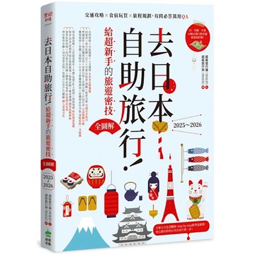去日本自助旅行！給超新手的旅遊密技全圖解：交通攻略×食宿玩買×旅程規劃，有問必答
