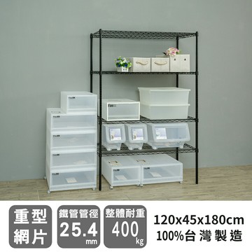 倉庫架/置物架 荷重型 120x45x180公分四層烤黑波浪收納架 超強耐重 dayneeds