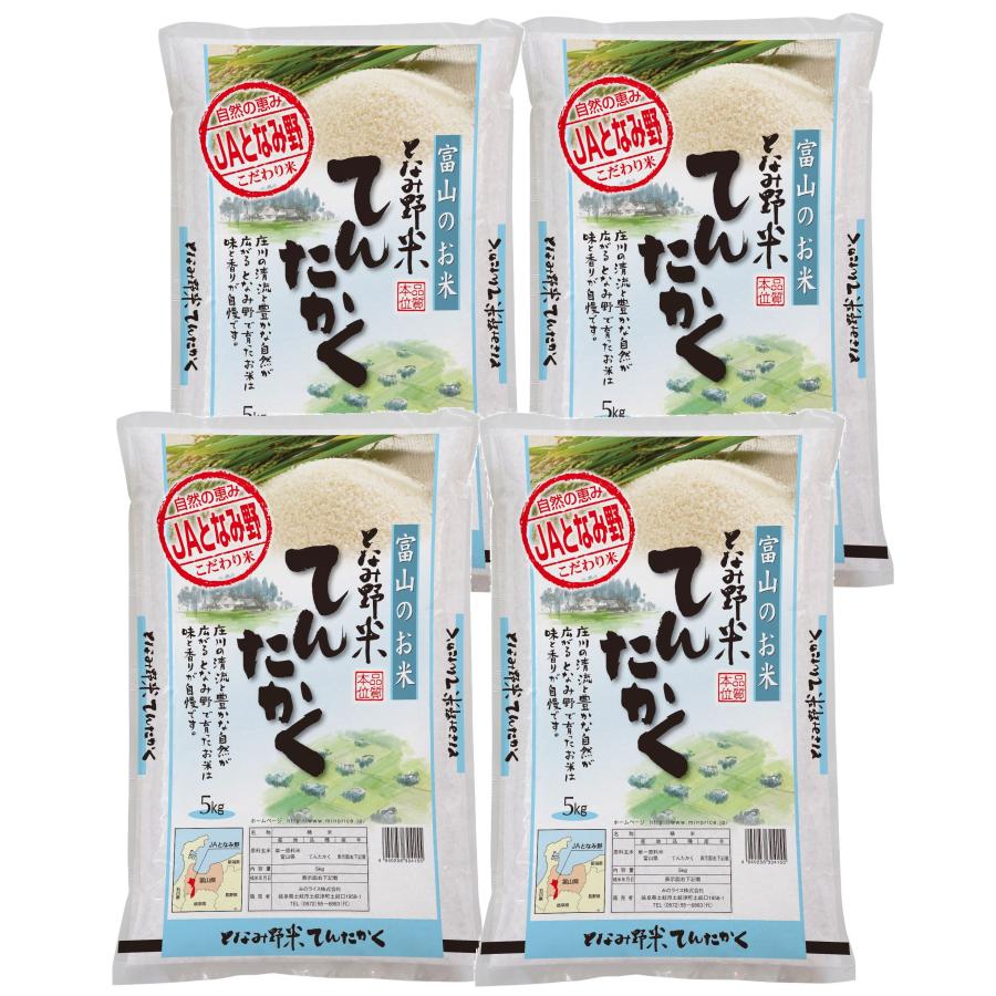 米 お米 白米 20kg てんたかく 富山県産 となみ野米 令和5年産  5Kg×4袋 送料無料