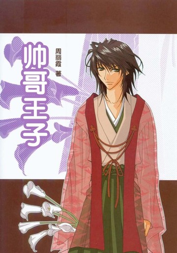 【電子書】帅哥王子