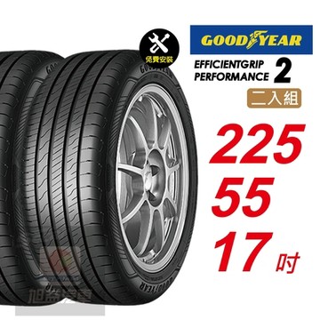 【GOODYEAR 固特異】 EFFICIENTGRIP PERFORMANCE 2 EFGP2   225/55R17 長里程短煞停 汽車輪胎2入組-(送免費安裝)