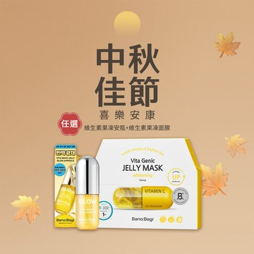 中秋快樂【BANOBAGI】任選1瓶膠原胜肽維生素果凍安瓶+任選1盒維生素果凍面膜