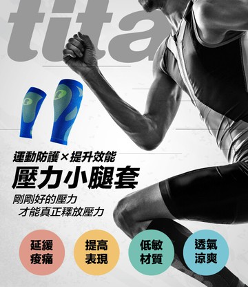 titan太肯運動壓力小腿套(多色可選)_ 延緩跑步疲勞 跑馬不再後繼無力_