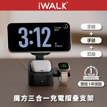 【iWALK】魔方 三合一充電摺疊支架 無線充電 (手機+耳機+手錶三用)
