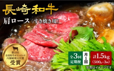 長崎和牛 肩ロース（すき焼き用）計1.5kg＜大西海ファーム＞[CEK054]