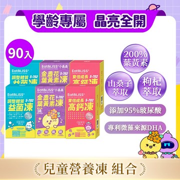 【EatBLISS益比喜】益菌凍-優格口味30入+小晶晶金盞花凍含葉黃素升級版30入+寶倍成長高鈣凍30入｜花青素