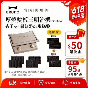 【日本BRUNO】 厚燒雙板三明治機 BOE084 杏子灰+鬆餅盤or蛋糕盤 情人節 禮物 三明治機