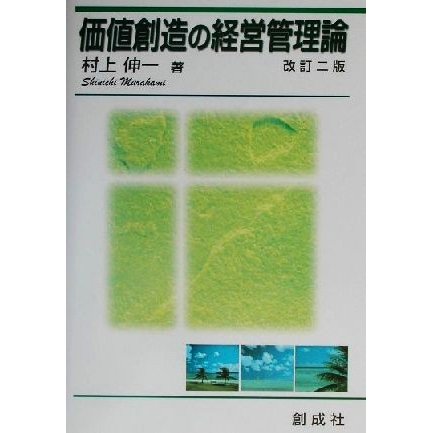 価値創造の経営管理論／村上伸一(著者)