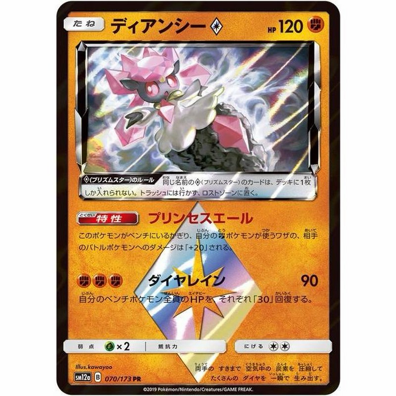 ポケモンカードゲーム SM12a ハイクラスパック GX タッグオールスターズ ディアンシー プリズムスター PR ポケカ 闘 たねポケモン |  LINEブランドカタログ