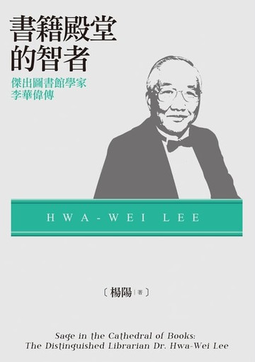 【電子書】書籍殿堂的智者──傑出圖書館學家李華偉傳