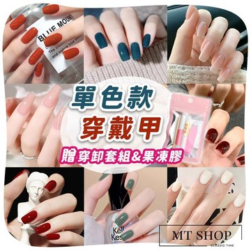 【台灣現貨⚜️簡約單色系 贈穿卸甲工具包】穿戴甲 甲片 穿戴式美甲片 美甲貼片 指甲貼片 美甲 超值組 店內另售造型款