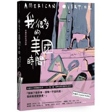 我很多的美國時間American Overtime：水晶孔的生活日誌【城邦讀書花園】