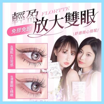 FLORTTE 花洛莉亞 千金系列免膠假睫毛(34簇) 款式可選【小三美日】空運禁送 DS022346 約會 女神