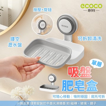 ecoco【肥皂架 隨心移動】吸盤肥皂盒 香皂架 壁掛肥皂架 菜瓜布架 瀝水架 置物架 肥皂收納盒 香皂盒 肥皂盒