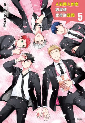 人氣同人作家貓屋敷想得到認同(5)【城邦讀書花園】