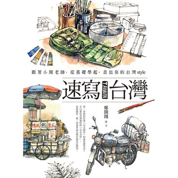【遠流】速寫台灣：跟著小開老師，從基礎學起，畫出你的台灣style/ 鄭開翔