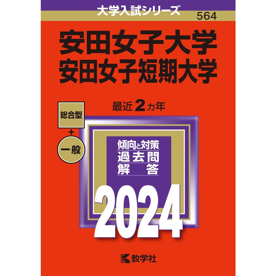 安田女子大学 安田女子短期大学 2024年版