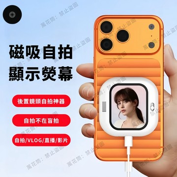 台灣出貨 最快當日達 Mini 磁吸式後置自拍顯示屏 手機後鏡頭自拍 Vlog直播自拍螢幕 拍照共享屏 同屏器